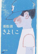きよしこ (新潮文庫)(新潮文庫)