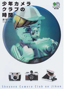 少年カメラクラブの時間 (枻文庫)(枻文庫)