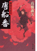 御隠居忍法唐船番 (中公文庫)(中公文庫)