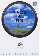空と写真の時間 (枻文庫)(枻文庫)