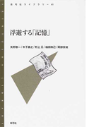 浮遊する「記憶」 (青弓社ライブラリー)(青弓社ライブラリー)