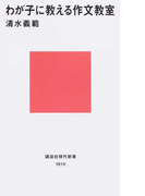 わが子に教える作文教室 (講談社現代新書)(講談社現代新書)