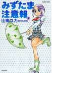 みずたま注意報 1 (バンブーコミックス)