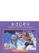 かさじぞうの通販 おざわ としお むらた みちこ 紙の本 Honto本の通販ストア