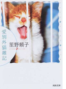 愛別外猫雑記 (河出文庫)(河出文庫)