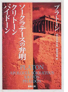 ソークラテースの弁明・クリトーン・パイドーン 改版 (新潮文庫)(新潮文庫)
