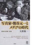 写真家・熊谷元一とメディアの時代 昭和の記録/記憶 (写真叢書)(写真叢書)