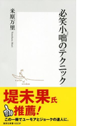 必笑小咄のテクニック (集英社新書)(集英社新書)