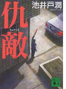 仇敵 (講談社文庫)(講談社文庫)