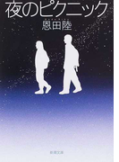 夜のピクニック (新潮文庫)(新潮文庫)