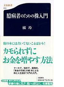 臆病者のための株入門 (文春新書)(文春新書)