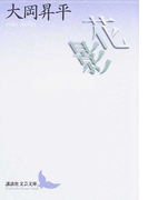花影 (講談社文芸文庫)(講談社文芸文庫)