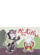 かにむかしの通販 田畑 精一 木村 次郎 紙の本 Honto本の通販ストア