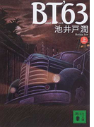 BT’63 上 (講談社文庫)(講談社文庫)