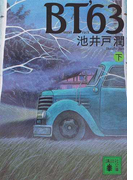 BT’63 下 (講談社文庫)(講談社文庫)