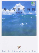 海と写真の時間 (枻文庫)(枻文庫)
