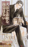 犬ほど素敵な商売はない (SHY NOVELS)(SHY NOVELS(シャイノベルズ))