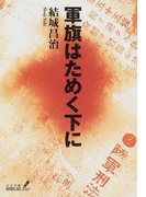 軍旗はためく下に 改版 (中公文庫 BIBLIO war)(中公文庫)