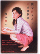 美少女メイド 完全調教室 (マドンナメイト文庫)(マドンナメイト)