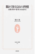 脳が冴える15の習慣 記憶・集中・思考力を高める (生活人新書)(生活人新書)