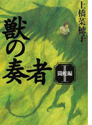 獣の奏者 1 闘蛇編