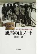 風雪の山ノート ある大学山岳部員の足跡