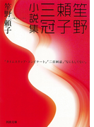笙野頼子三冠小説集 (河出文庫)(河出文庫)