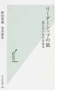 リーダーシップの旅 見えないものを見る (光文社新書)(光文社新書)