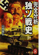 完全分析独ソ戦史 死闘1416日の全貌 (学研M文庫)(学研M文庫)