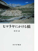 ヒマラヤにかける橋