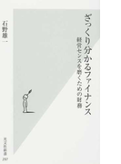ざっくり分かるファイナンス 経営センスを磨くための財務 (光文社新書)(光文社新書)