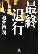 最終退行 (小学館文庫)(小学館文庫)