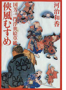俠風むすめ (小学館文庫 国芳一門浮世絵草紙)(小学館文庫)