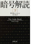 暗号解読 下 (新潮文庫)(新潮文庫)