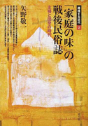 「家庭の味」の戦後民俗誌 主婦と団欒の時代 (越境する近代)