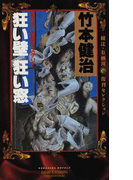 狂い壁狂い窓 怪奇ミステリー (講談社ノベルス 綾辻・有栖川復刊セレクション)(講談社ノベルス)