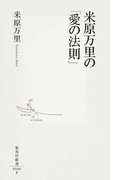 米原万里の「愛の法則」 (集英社新書)(集英社新書)