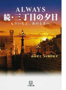 ALWAYS続・三丁目の夕日 もういちど、あのときへ。 (小学館文庫)(小学館文庫)