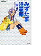 みずたま注意報 2 (BAMBOO COMICS)