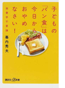 子どもの「パン食」は今日からおやめなさい! 栄養学不要論 (講談社+α新書)(講談社+α新書)