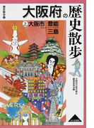 大阪府の歴史散歩 上 大阪市・豊能・三島
