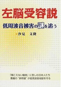 左脳受容説 低周波音被害の謎を追う 「聞こえない騒音」に苦しむ日本人たち 悪魔の“参照値”が低周波音地獄を守る