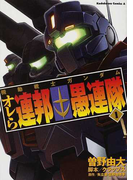 機動戦士ガンダム オレら連邦愚連隊 1 (角川コミックス・エース)(角川コミックス・エース)