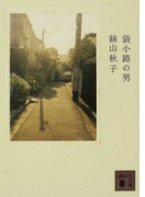 袋小路の男 (講談社文庫)(講談社文庫)