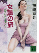 女薫の旅 今は深く (講談社文庫)(講談社文庫)