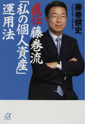 直伝藤巻流「私の個人資産」運用法 (講談社+α文庫)(講談社+α文庫)