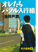 オレたちバブル入行組 (文春文庫 半沢直樹)(文春文庫)
