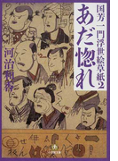 あだ惚れ (小学館文庫 国芳一門浮世絵草紙)(小学館文庫)