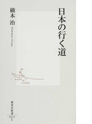 日本の行く道 (集英社新書)(集英社新書)