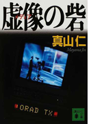 虚像の砦 (講談社文庫)(講談社文庫)